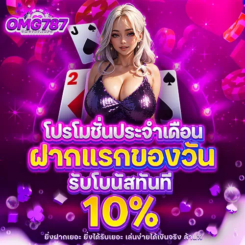 omg787 โปรโมชั่น