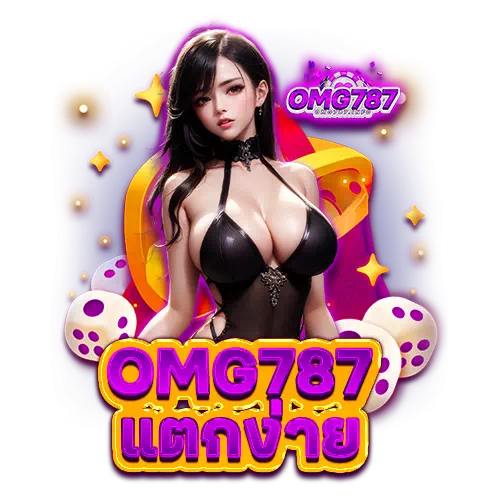 omg787 ทางเข้า